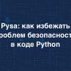 Pysa: как избежать проблем безопасности в коде Python