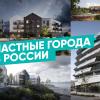 Частные города в России. Тренд ближайших десятилетий. Часть 1