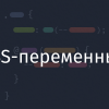 CSS-переменные