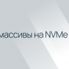 RAID-массивы на NVMe