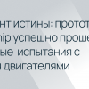 Момент истины: прототип Starship успешно прошел огневые испытания с тремя двигателями