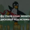 Кунг-фу стиля Linux: мониторинг дисковой подсистемы