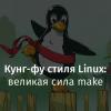 Кунг-фу стиля Linux: великая сила make