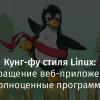 Кунг-фу стиля Linux: превращение веб-приложений в полноценные программы