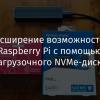 Расширение возможностей Raspberry Pi с помощью загрузочного NVMe-диска