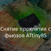 Снятие проклятия с фьюзов ATtiny85