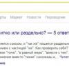 Яндекс понизил приоритет собственного сервиса вопросов и ответов в поисковой выдаче (UPD: Яндекс рассказал, что будет повышать качество ответов)