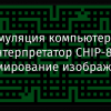 Эмуляция компьютера: интерпретатор CHIP-8 и формирование изображений