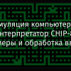 Эмуляция компьютера: интерпретатор CHIP-8, таймеры и обработка ввода
