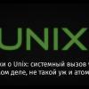 Заметки о Unix: системный вызов write(), на самом деле, не такой уж и атомарный