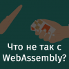 Что не так с WebAssembly?