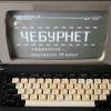 Дмитрий Медведев: Россия готова к отключению от глобального интернета