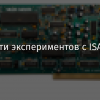 Радости экспериментов с ISA и PCI