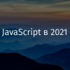 Мир JavaScript в 2021 году