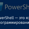 PowerShell — это язык программирования?