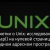 Заметки о Unix: исследование munmap() на нулевой странице и на свободном адресном пространстве