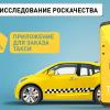 Лучшие сервисы вызова такси на Android и iPhone по версии Роскачества