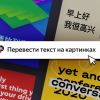 Первый десктопный браузер с переводом картинок. Вышло значимое обновление Яндекс.Браузера