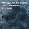 «Засранцы». Глава Роскосмоса отреагировал на пост Госдепа США, посвященный Дню космонавтики
