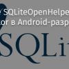 Применение SQLiteOpenHelper и Database Inspector в Android-разработке