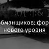 Обман обманщиков: форк-бомба нового уровня