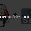 Запуск тестов Selenium в Jenkins