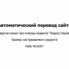 Кастомный виджет Яндекс.Переводчик для сайтов