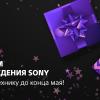 Sony «обрушила» цены в России в честь дня рождения — скидки до 100 тысяч рублей