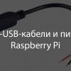 Micro-USB-кабели и питание Raspberry Pi