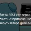 Разработка REST-серверов на Go. Часть 2: применение маршрутизатора gorilla-mux