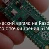 Практический взгляд на Raspberry Pi Pico с точки зрения STM32