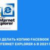 Зачем делать копию Facebook под Internet Explorer 6 в 2021 году?
