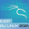 Обзор Kali Linux 2021.2