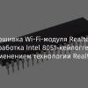 Прошивка Wi-Fi-модуля Realtek и разработка Intel 8051-кейлоггера с применением технологии RealWoW