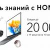 Honor «урезает» цены на всю продукцию в России: скидки до 20 000 рублей будут действовать до 13 сентября