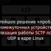 Простейшее решение «проблемы промежуточных устройств»: организация работы SCTP поверх UDP в ядре Linux