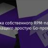 Сборка собственного RPM-пакета, содержащего простую Go-программу