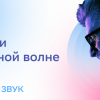 «СберЗвук» запустил «Волны» — персональные подборки для тех, кому сложно выбирать