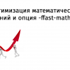 Оптимизация математических вычислений и опция -ffast-math в GCC 11