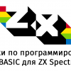 Задачки по программированию на BASIC для ZX Spectrum