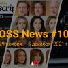 FOSS News №100 — дайджест материалов о свободном и открытом ПО за 29 ноября — 5 декабря 2021 года