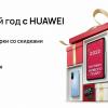 Huawei готовится к Новому году — скидки до 50% в России