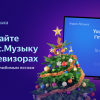 Яндекс.Музыка пришла на телевизоры, но не для всех