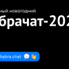 Юбилейный новогодний Хабрачат-2022