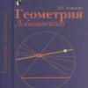 Левон Сергеевич Атанасян — автор главного учебника по геометрии для школьников