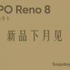Подтверждено: Oppo Reno 8 станет одним из первых в мире смартфонов на Snapdragon 7 Gen 1