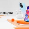 Xiaomi запустила большую распродажу в России