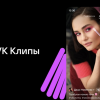 Во «ВКонтакте» запустили отдельное мобильное приложение «VK Клипы»