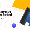 Xiaomi запустила «праздничную неделю» в России — скидки до 30 тысяч рублей