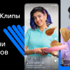 В клипах «ВКонтакте» заработали новые рекомендации — в режиме реального времени